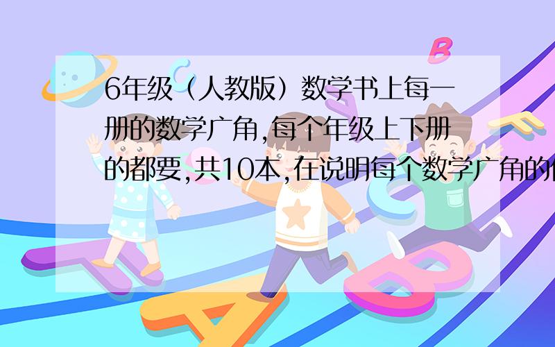 6年级（人教版）数学书上每一册的数学广角,每个年级上下册的都要,共10本,在说明每个数学广角的做法.我记得的三项是：五下 打电话 六上 鸡兔同笼 六下 抽屉原理,还有别的请全部都告诉我