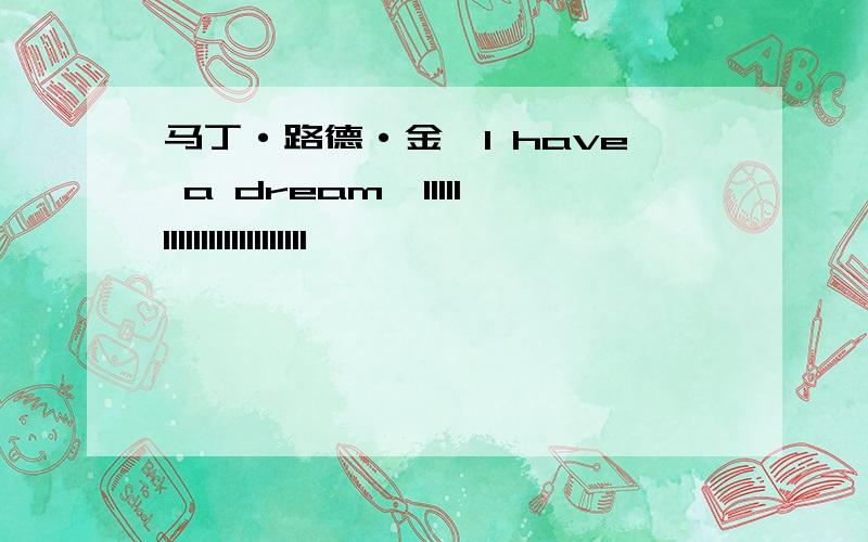 马丁·路德·金《I have a dream》111111111111111111111111