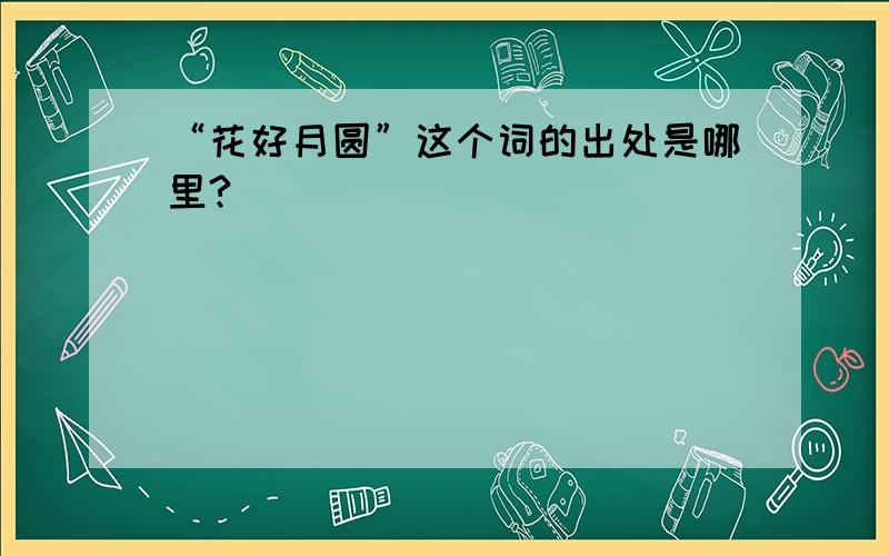 “花好月圆”这个词的出处是哪里?