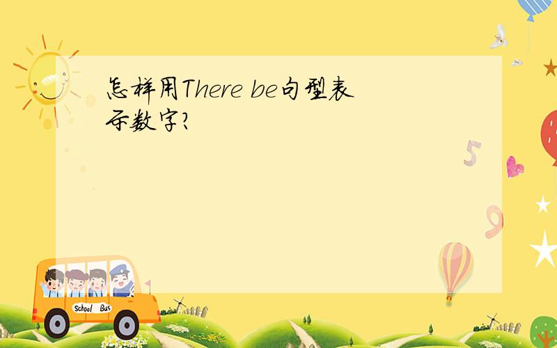 怎样用There be句型表示数字?