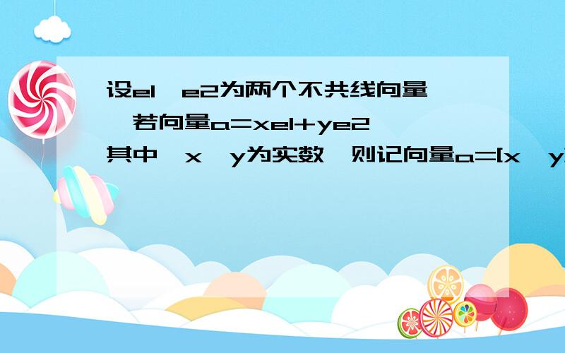 设e1、e2为两个不共线向量,若向量a=xe1+ye2,其中,x,y为实数,则记向量a=[x,y].已知两个非零向量m,n满足m=[x1,y1],n=[x2,y2],则下述四个推论中正确的个数为①m+n=[x1+x2,y1+y2];②λm=[λx1,λy1],其中λ∈R;③m‖n