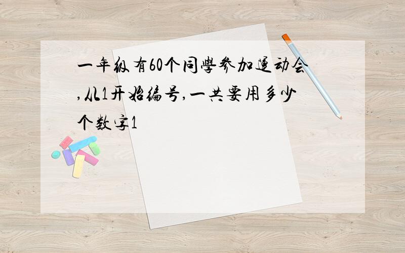 一年级有60个同学参加运动会,从1开始编号,一共要用多少个数字1