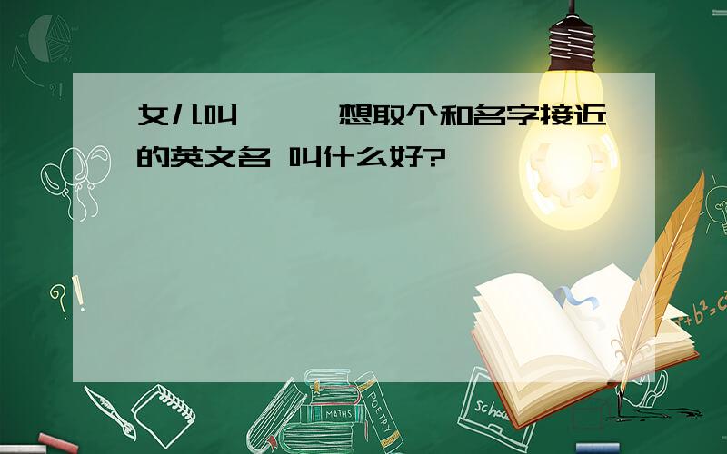 女儿叫霈瑶,想取个和名字接近的英文名 叫什么好?