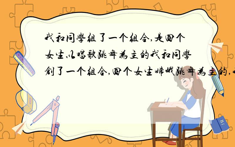 我和同学组了一个组合,是四个女生以唱歌跳舞为主的我和同学创了一个组合,四个女生嫦娥跳舞为主的,我起了个名字：W Lilac.就是white lilac白丁香,白丁香的花语是欢乐青春欢笑,这样行吗请问?