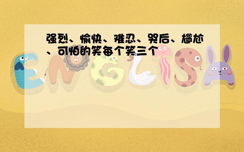 强烈、愉快、难忍、哭后、尴尬、可怕的笑每个笑三个