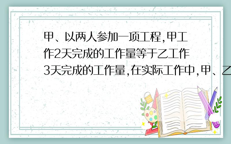 甲、以两人参加一项工程,甲工作2天完成的工作量等于乙工作3天完成的工作量,在实际工作中,甲、乙合作7天乙再单独做2天可完成总工程量的一半，甲、乙独坐做各需多少天完成总工程？（列