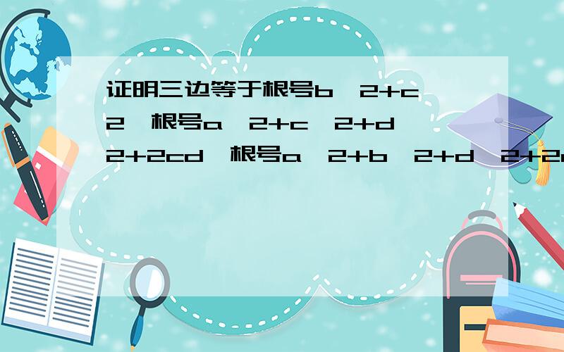 证明三边等于根号b^2+c^2,根号a^2+c^2+d^2+2cd,根号a^2+b^2+d^2+2ab的三角形成立,和求三角形的面积