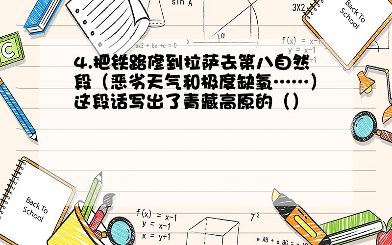 4.把铁路修到拉萨去第八自然段（恶劣天气和极度缺氧……）这段话写出了青藏高原的（）