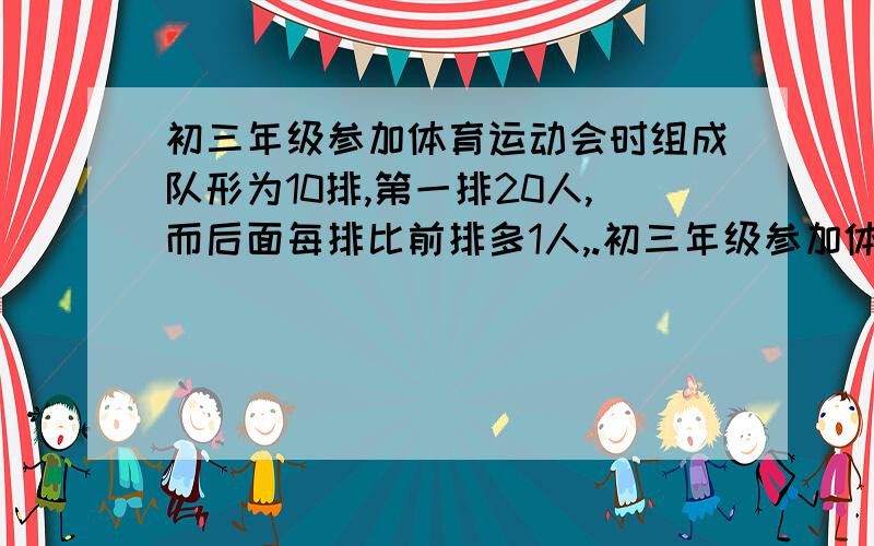 初三年级参加体育运动会时组成队形为10排,第一排20人,而后面每排比前排多1人,.初三年级参加体育运动会时组成队形为10排,第一排20人,而后面每排比前排多1人,写出每排人数m与这排数n之间的