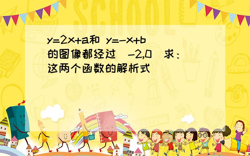 y=2x+a和 y=-x+b的图像都经过（-2,0）求：这两个函数的解析式