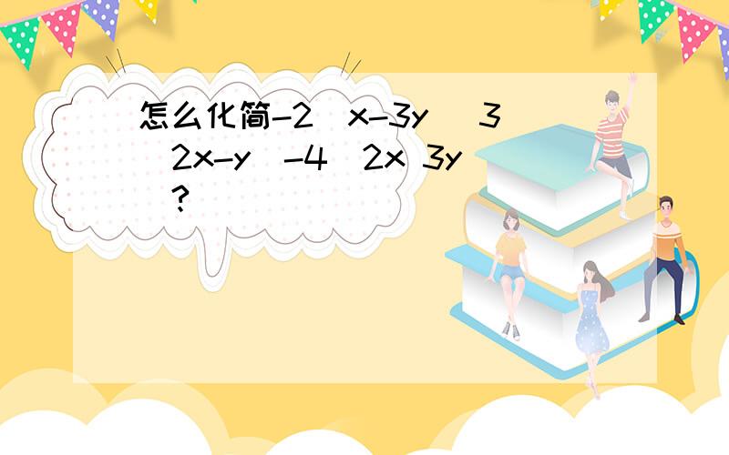 怎么化简-2(x-3y) 3(2x-y)-4(2x 3y)?