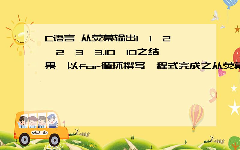 C语言 从荧幕输出1*1,2*2,3*3.10*10之结果,以for循环撰写一程式完成之从荧幕输出1*1,2*2,3*3.10*10之结果,以for循环撰写一程式完成之