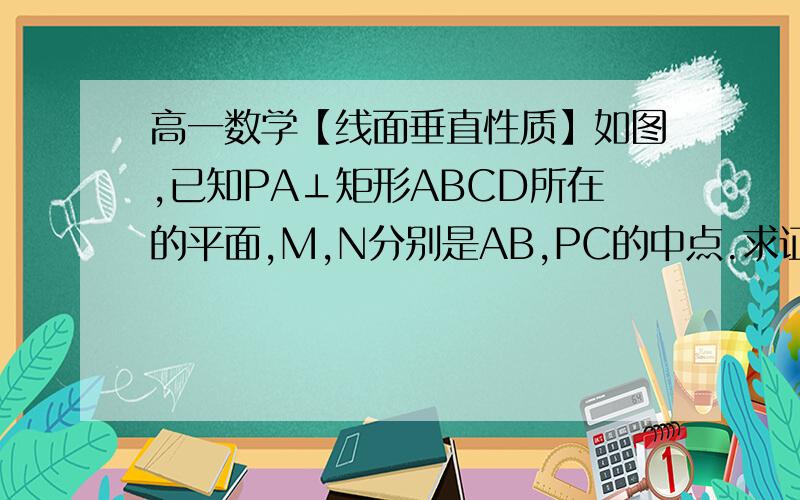 高一数学【线面垂直性质】如图,已知PA⊥矩形ABCD所在的平面,M,N分别是AB,PC的中点.求证：MN⊥CD