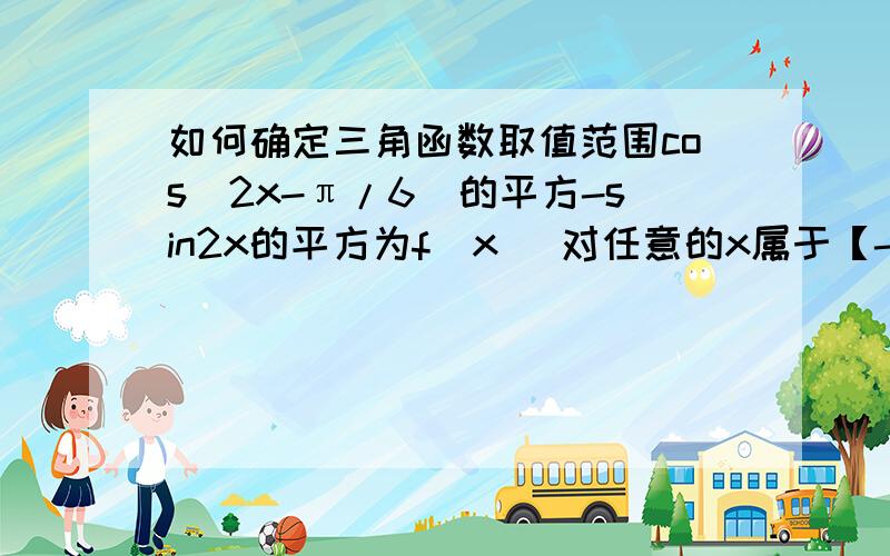 如何确定三角函数取值范围cos(2x-π/6)的平方-sin2x的平方为f（x） 对任意的x属于【-7π/12,0】都有丨f（x）-m丨大于等于1求m的范围