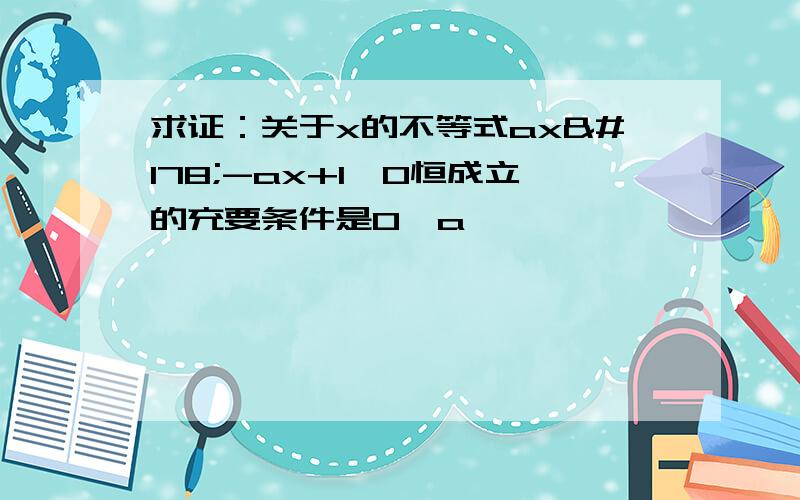 求证：关于x的不等式ax²-ax+1>0恒成立的充要条件是0≤a