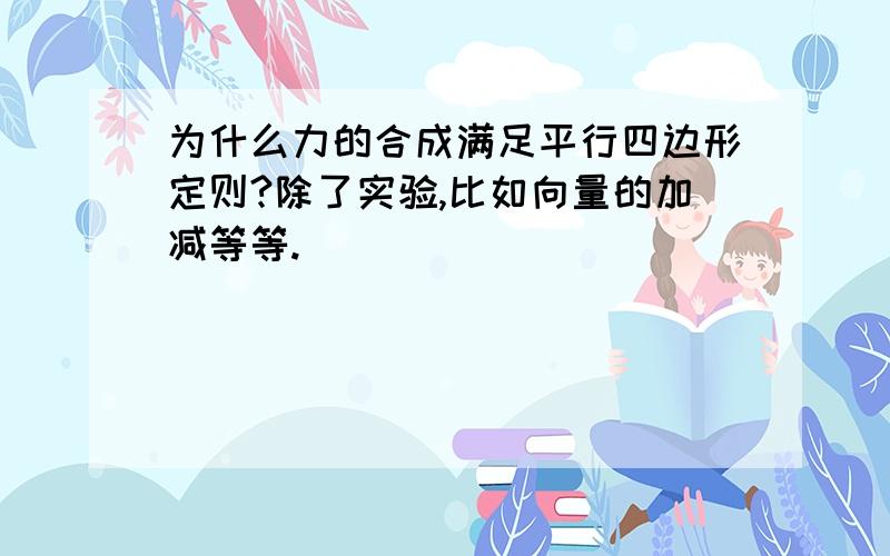 为什么力的合成满足平行四边形定则?除了实验,比如向量的加减等等.