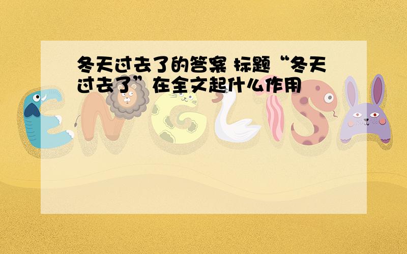 冬天过去了的答案 标题“冬天过去了”在全文起什么作用