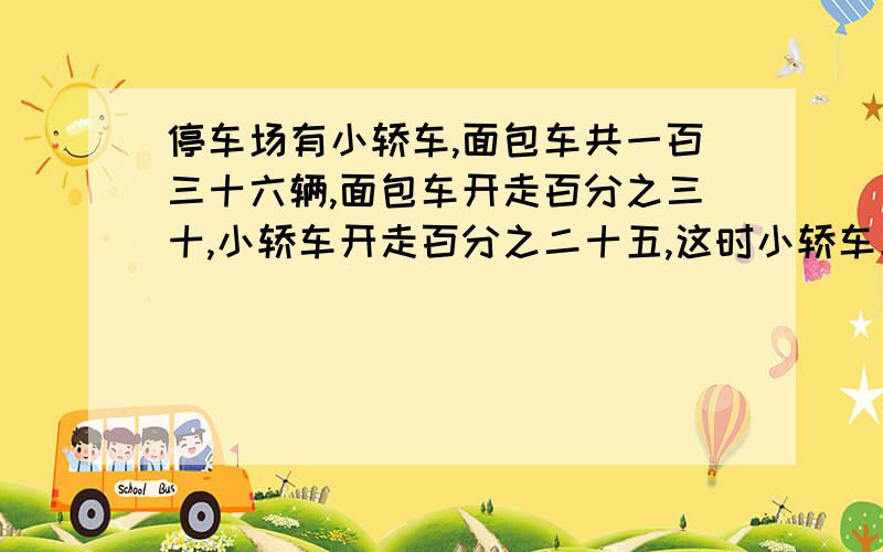 停车场有小轿车,面包车共一百三十六辆,面包车开走百分之三十,小轿车开走百分之二十五,这时小轿车车剩下的辆数比车辆总数的百分之六十二点五少了一十三辆,面包车开走了多少辆