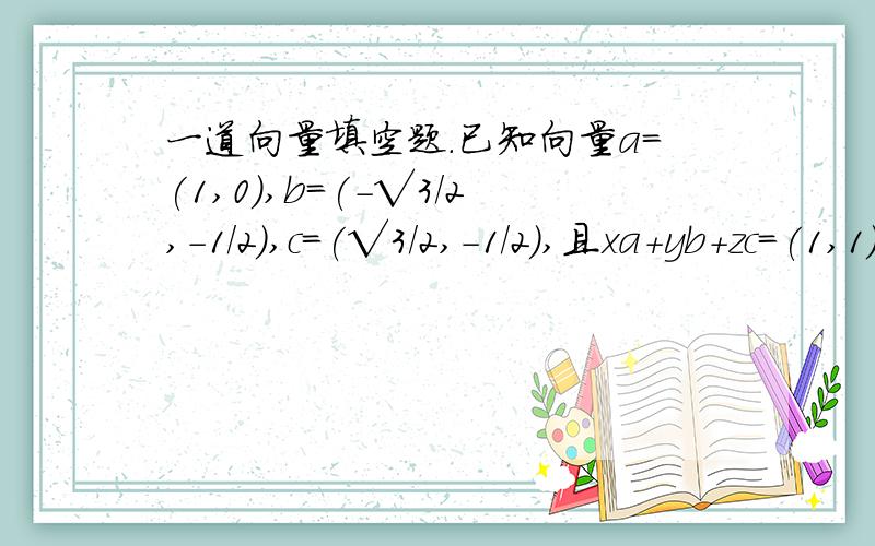 一道向量填空题.已知向量a=(1,0),b=(-√3/2,-1/2),c=(√3/2,-1/2),且xa+yb+zc=(1,1),则x²+y²﹢z²的最小值.   我有思路,但在一步卡住了：看出a,b,c都是单位向量,然后把xa+yb+zc=(1,1)平方得到x²﹢y