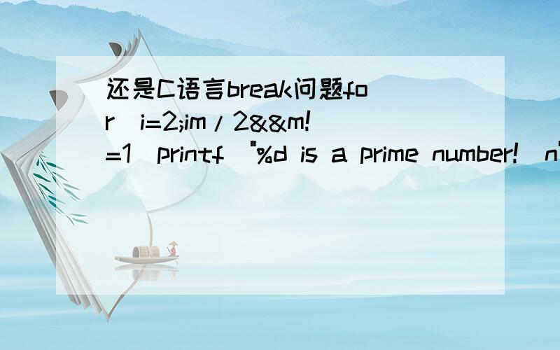 还是C语言break问题for(i=2;im/2&&m!=1)printf(