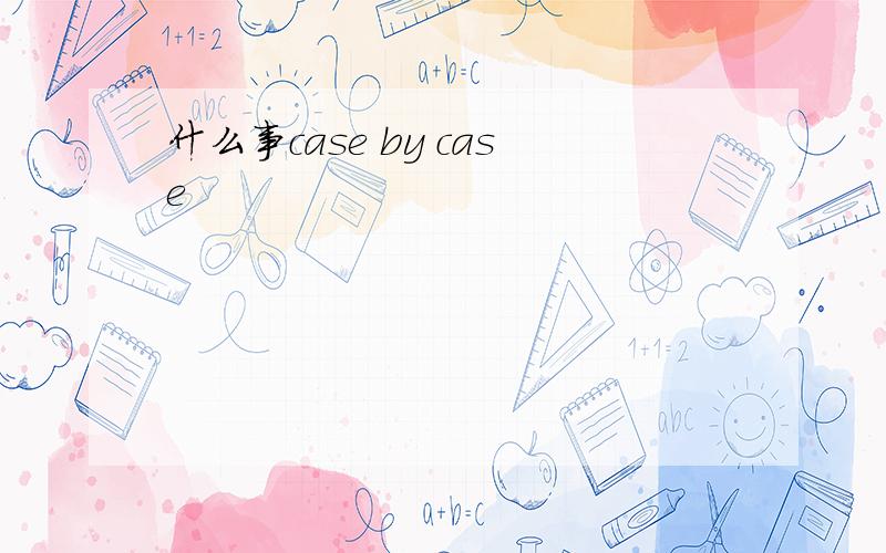 什么事case by case