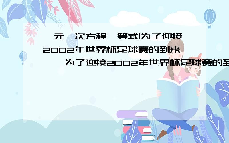 一元一次方程,等式!为了迎接2002年世界杯足球赛的到来……为了迎接2002年世界杯足球赛的到来,某足球协会举办了一次足球联赛,其记分规则及奖励方案如下表胜一场 平一场 负一场积分\x05 3\x