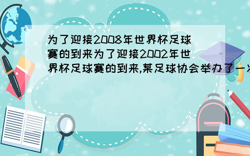 为了迎接2008年世界杯足球赛的到来为了迎接2002年世界杯足球赛的到来,某足球协会举办了一次足球联赛,其记分规则及奖励方案如下表胜一场 平一场 负一场积分\x05 3\x05 1 0奖励（元）\x051500\x0