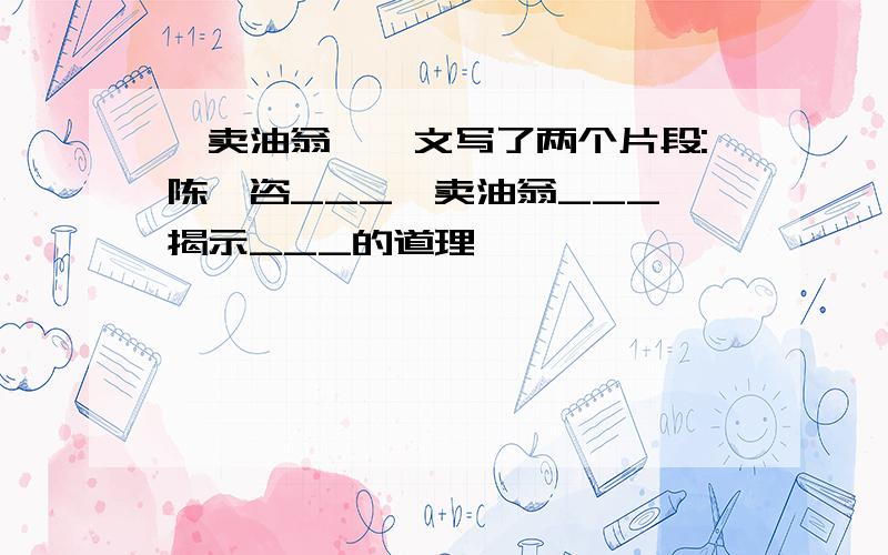 《卖油翁》一文写了两个片段:陈尧咨___、卖油翁___,揭示___的道理