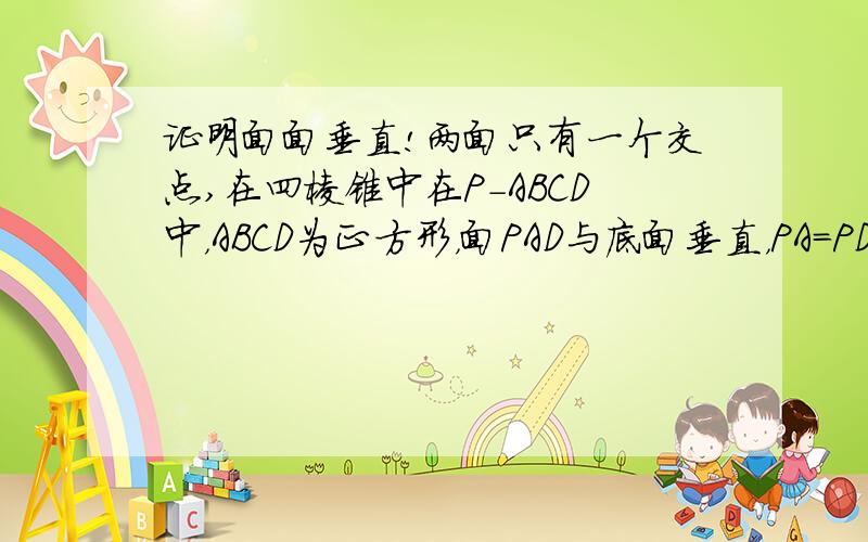 证明面面垂直!两面只有一个交点,在四棱锥中在P-ABCD中，ABCD为正方形，面PAD与底面垂直，PA=PD=(2分之根号2)AD，证面PAB与pCD垂直