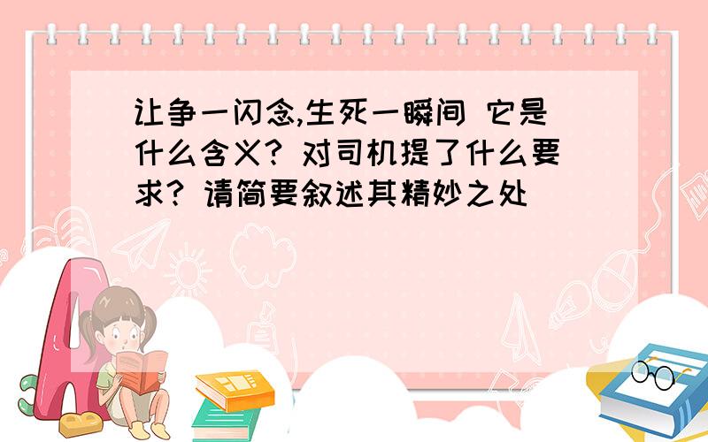 让争一闪念,生死一瞬间 它是什么含义? 对司机提了什么要求? 请简要叙述其精妙之处