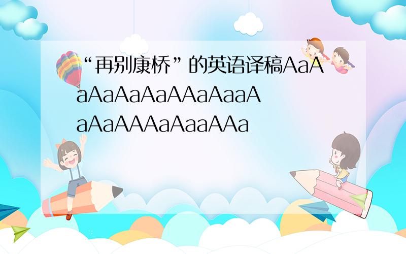 “再别康桥”的英语译稿AaAaAaAaAaAAaAaaAaAaAAAaAaaAAa