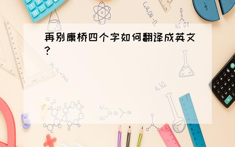 再别康桥四个字如何翻译成英文?