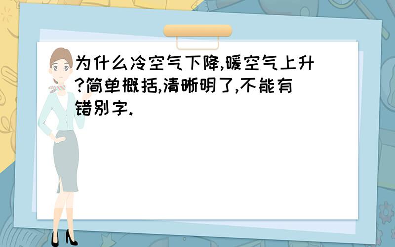 为什么冷空气下降,暖空气上升?简单概括,清晰明了,不能有错别字.