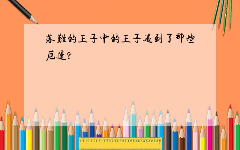 落难的王子中的王子遇到了那些厄运?