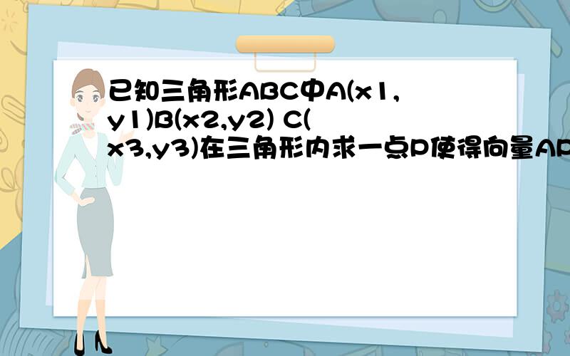 已知三角形ABC中A(x1,y1)B(x2,y2) C(x3,y3)在三角形内求一点P使得向量AP^2+向量BP^2+向量CP^2最小