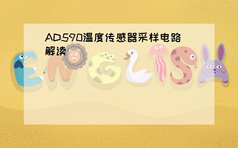 AD590温度传感器采样电路解读