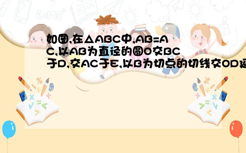 如图,在△ABC中,AB=AC,以AB为直径的圆O交BC于D,交AC于E,以B为切点的切线交OD延长线于F.求证EF与圆O相切