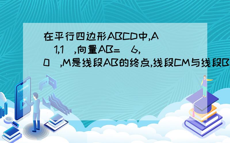 在平行四边形ABCD中,A (1,1),向量AB=(6,0),M是线段AB的终点,线段CM与线段BD交与点P.（1）若向量AD=（3,5）,求C坐标（2）当AB的模=AD的模,求P的轨迹方程尽快