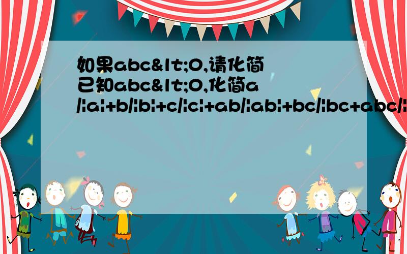 如果abc<0,请化简已知abc<0,化简a/|a|+b/|b|+c/|c|+ab/|ab|+bc/|bc+abc/|abc|.