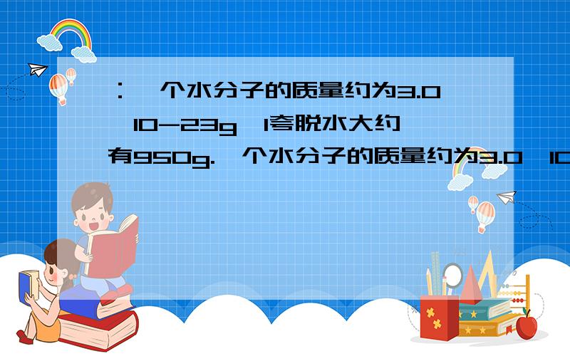 ：一个水分子的质量约为3.0×10-23g,1夸脱水大约有950g.一个水分子的质量约为3.0×10-23g,1夸脱水大约有950g.请编写一个程序,要求能根请编写一个程序,要求能根据输入的水的夸脱数显示出这么多