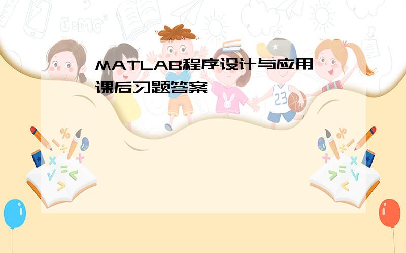 《MATLAB程序设计与应用》课后习题答案