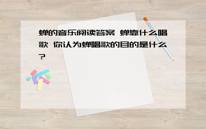 蝉的音乐阅读答案 蝉靠什么唱歌 你认为蝉唱歌的目的是什么?