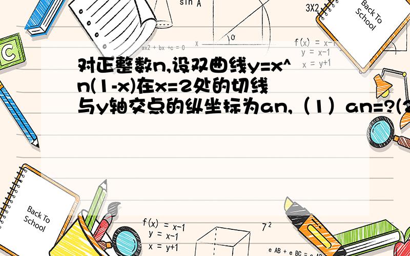 对正整数n,设双曲线y=x^n(1-x)在x=2处的切线与y轴交点的纵坐标为an,（1）an=?(2)数列{an/(n+1)}的前n项和Sn=?注：我可以求出切线斜率,切线方程：y+2^n=k(x-2),令x=0,即可求出an.可是我就是在这里碰到点