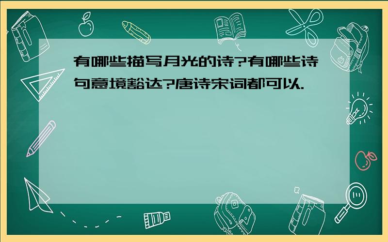 有哪些描写月光的诗?有哪些诗句意境豁达?唐诗宋词都可以.