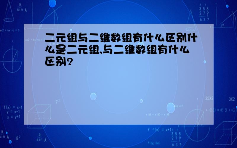 二元组与二维数组有什么区别什么是二元组,与二维数组有什么区别?