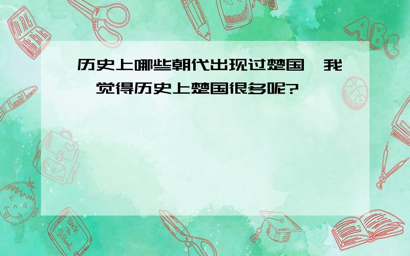 历史上哪些朝代出现过楚国,我咋觉得历史上楚国很多呢?