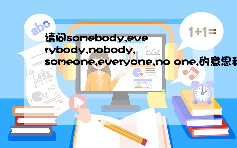 请问somebody,everybody,nobody,someone,everyone,no one,的意思和用法