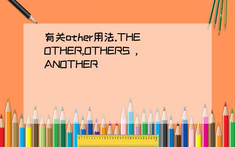 有关other用法.THE OTHER,OTHERS ,ANOTHER．