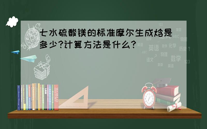 七水硫酸镁的标准摩尔生成焓是多少?计算方法是什么?