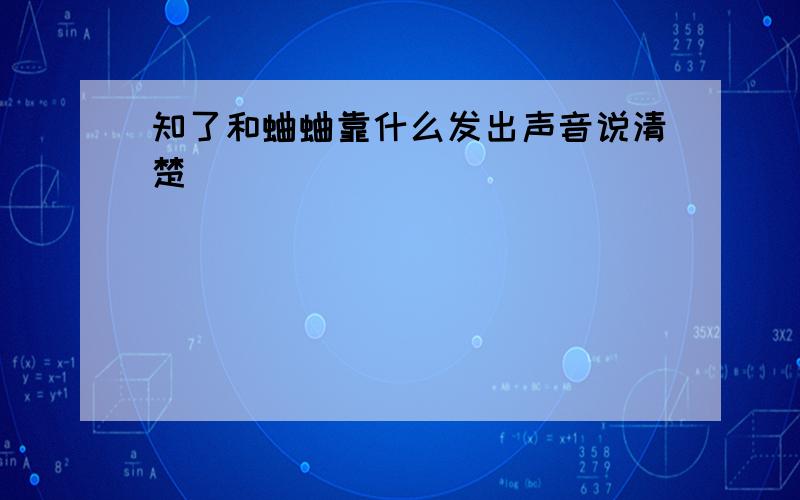 知了和蛐蛐靠什么发出声音说清楚